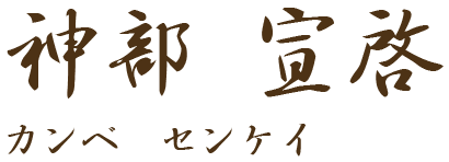 神部 宣啓（カンベ センケイ）