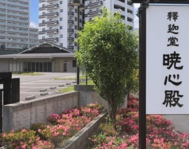 釈迦堂暁心殿