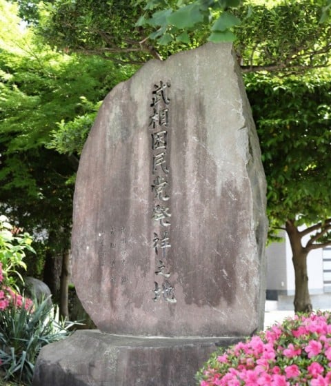 武相困民党 発祥之碑