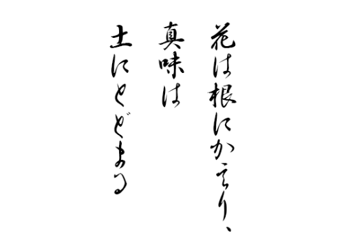花は根にかえり、真味は土にとどまる
