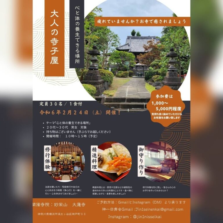 令和6年2/24開催‼ 大人の寺子屋 ～心と体の養生できる場所～