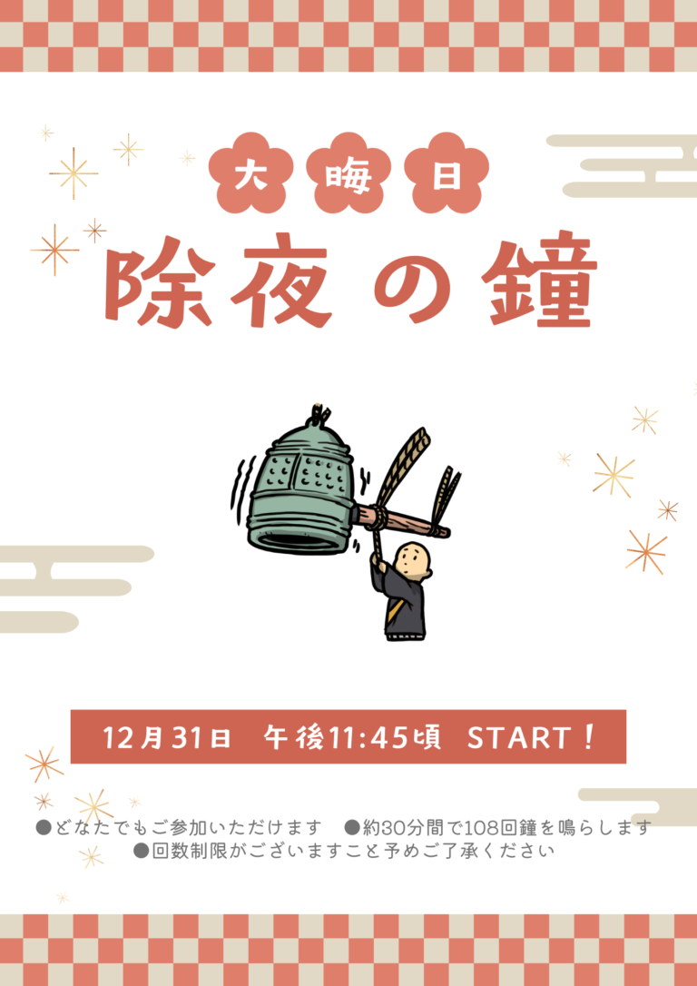除夜の鐘のご案内
