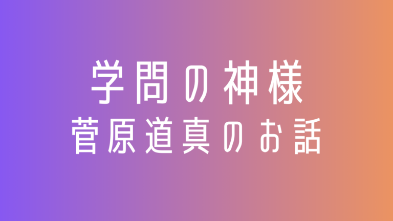 学問の神様 ～菅原道真のお話～