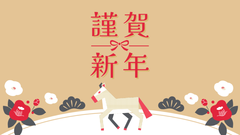 明けましておめでとうございます！