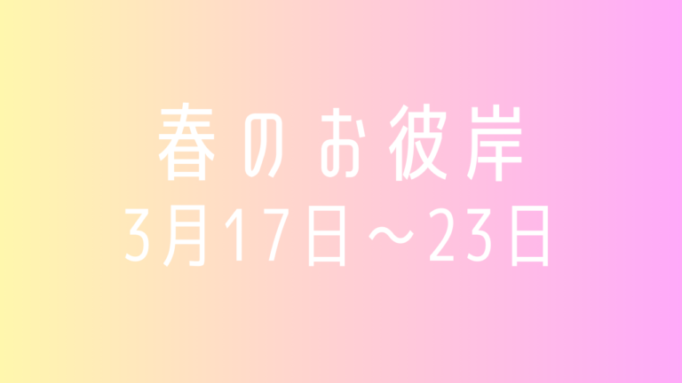 春のお彼岸 “3月17日～23日”