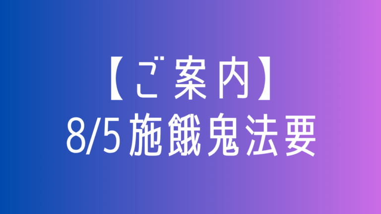 8/5　施餓鬼法要のお知らせ　檀信徒の皆様へ