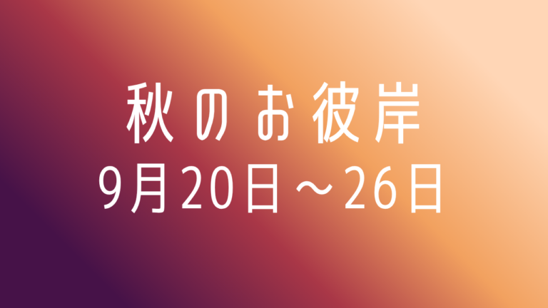 秋のお彼岸 “9月20日～26日”