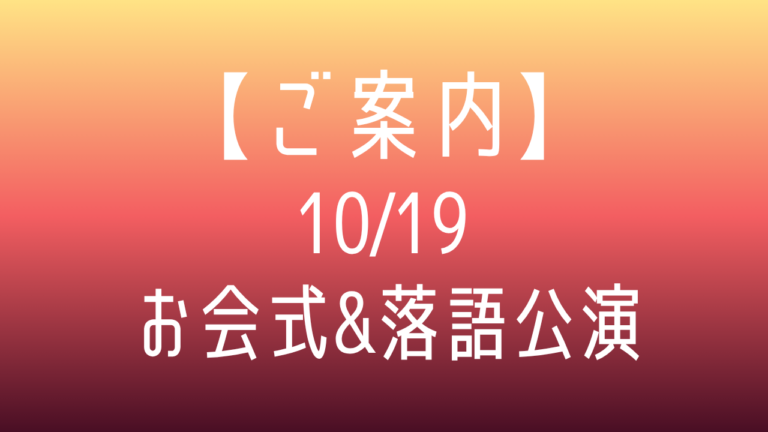 10/19　お会式&落語公演のお知らせ
